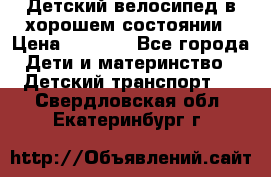 Детский велосипед в хорошем состоянии › Цена ­ 2 500 - Все города Дети и материнство » Детский транспорт   . Свердловская обл.,Екатеринбург г.